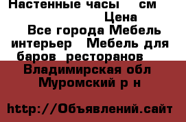 Настенные часы 37 см “Philippo Vincitore“ › Цена ­ 3 600 - Все города Мебель, интерьер » Мебель для баров, ресторанов   . Владимирская обл.,Муромский р-н